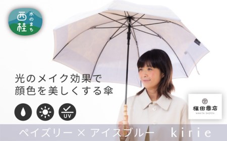 No.398 高級織物傘【婦人長傘】薄青系・控えめな上品さを演出する晴雨兼用傘