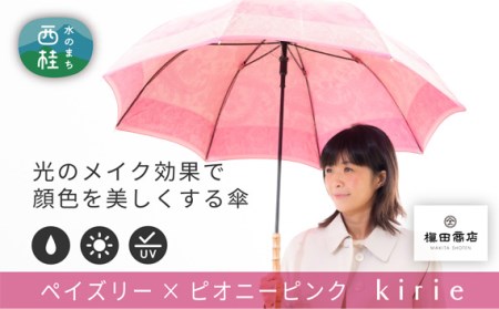 No.408 高級織物傘【婦人長傘】ピンク系・やさしい可愛らしさのある上質な晴雨兼用傘