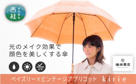 No.409 高級織物傘【婦人長傘】橙系・軽やかさと優雅さを兼ね備えた晴雨兼用傘