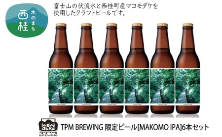 No.450 限定クラフトビール 【MAKOMO IPA】330ml×6本セット