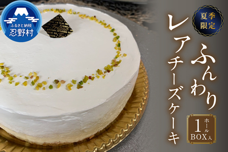 【先行予約】☆夏季限定☆ふんわりレアチーズケーキ