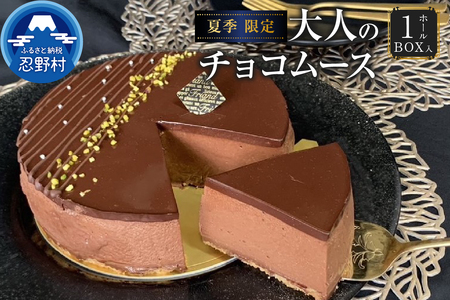 【先行予約】☆夏季限定☆大人のチョコムースケーキ