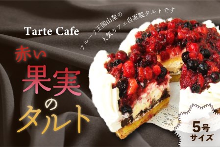 【Tartecafe】赤い果実のタルト 5号サイズ