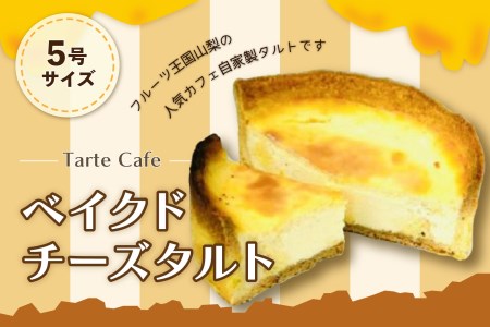 【Tartecafe】ベイクドクリームチーズタルト 5号サイズ