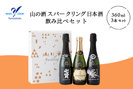 YA005 山の酒 スパークリング日本酒 飲み比べ３本セット