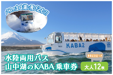 水陸両用バス山中湖のKABA乗車券（乗車記念証つき）大人用１２枚