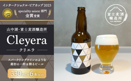 スパークリングワインのような、最初の一杯を飾るビールの誕生 クリエラ（Cleyera） 330ml×6本 YAC001