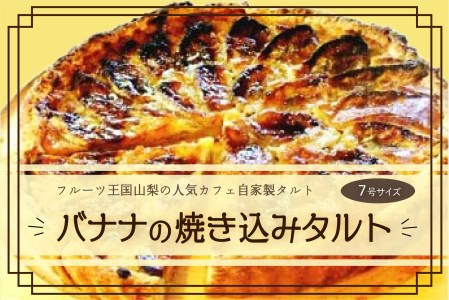 【Tartecafe】バナナの焼きこみタルト 7号サイズ