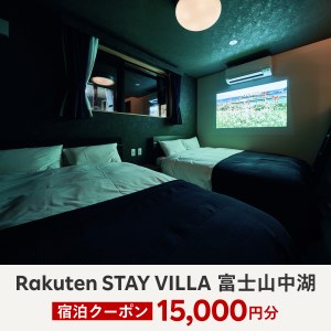 Rakuten STAY VILLA 富士山中湖 宿泊クーポン (15,000円分) YAL001