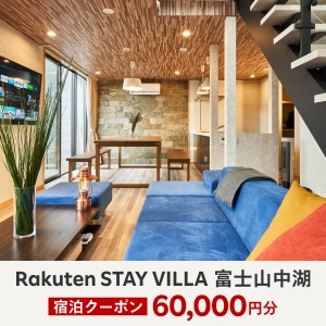 Rakuten STAY VILLA 富士山中湖 宿泊クーポン (60,000円分) YAL003