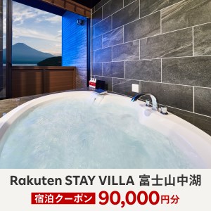 Rakuten STAY VILLA 富士山中湖 宿泊クーポン (90,000円分) YAL004