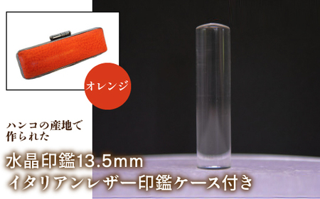 はんこの産地で作られた水晶印鑑13.5mm イタリアンレザ－印鑑ケース付き：オレンジ NST003or