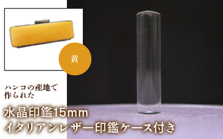 はんこの産地で作られた水晶印鑑15mm イタリアンレザ－印鑑ケース付き：黄 NST005ye