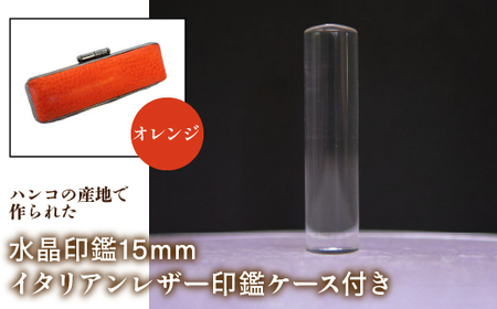 はんこの産地で作られた水晶印鑑15mm イタリアンレザ－印鑑ケース付き：オレンジ NST005or