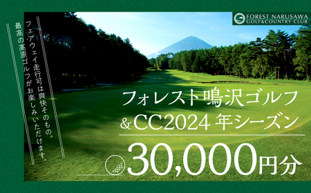 【富士山】フォレスト鳴沢ゴルフ＆CC　2024年シーズンご利用券30000円分 NSB002