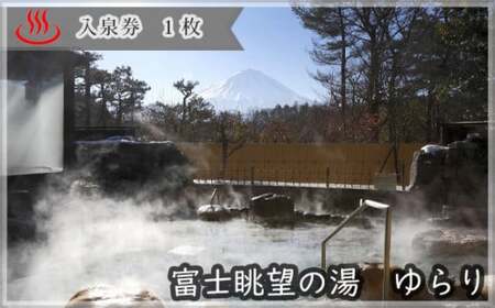 富士眺望の湯 ゆらり 入泉券 1枚 NSL005