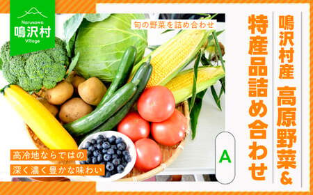 【先行予約】（A）鳴沢村産高原野菜＆特産品詰め合わせ NSJ023