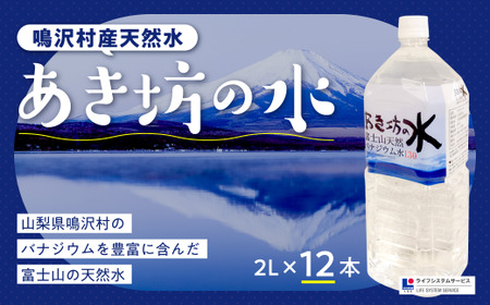 あき坊の水2L×12本（鳴沢村産天然水） NSC001