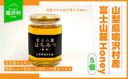 【5個】山梨県鳴沢村産 富士山麓Honey NSJ006