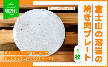 【1枚】富士山の溶岩の焼き肉プレート（直径約25cm） NSJ021
