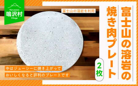 【2枚】富士山の溶岩の焼き肉プレート（直径約25cm） NSJ022