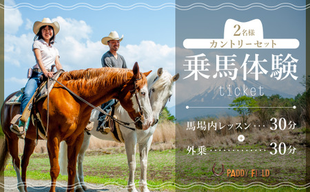 【乗馬体験チケット】カントリーセット  NSA001