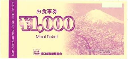 河口湖商業振興会ミール・チケット（お食事券）6,000円分