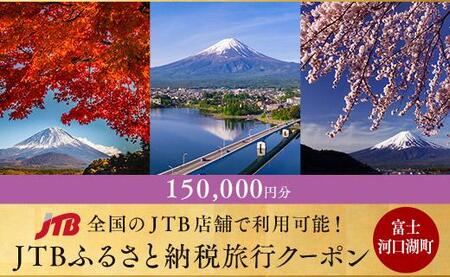 【富士河口湖町】JTBふるさと納税旅行クーポン（150,000円分）