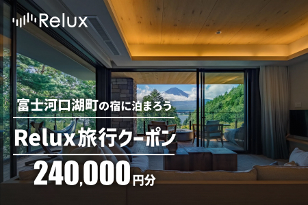 Relux旅行クーポンで富士河口湖町内の宿に泊まろう！(24万円相当を寄附より1か月後に発行)