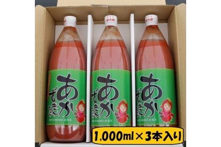 朝もぎ完熟トマトジュースあかずきんちゃん 1,000ml×3本【A-01】