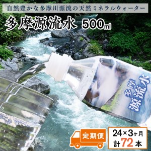 多摩源流水【定期便】500mlペットボトル×24本(3ヶ月コース)