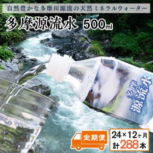 多摩源流水【定期便】500mlペットボトル×24本(12ヶ月コース)
