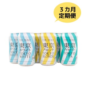 【3ヶ月定期便】FAR YEAST BREWING 東京シリーズ缶6本セット