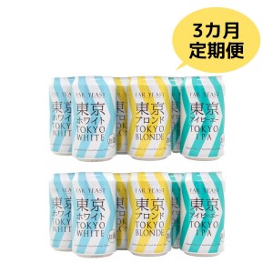 【3ヶ月定期便】FAR YEAST BREWING 東京シリーズ缶12本セット