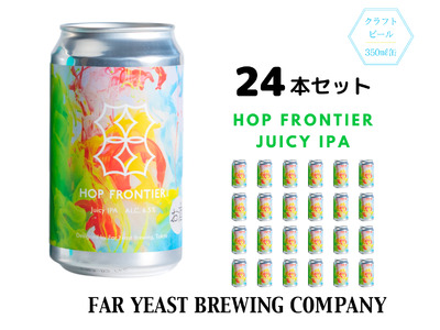 Far Yeast Hop Frontier -Juicy IPA- 24本セット