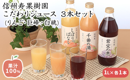 信州寿果樹園 こだわりジュース 3本セット (りんご・巨峰・白桃) 1L×各1本