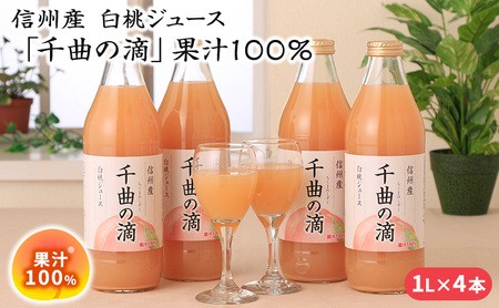 信州産 白桃ジュース 「千曲の滴」 果汁100％ (1L×4本)