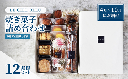 LE CIEL BLEUの焼き菓子詰め合わせA（12種入）4月～10月にお届け