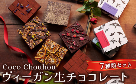 Coco Chouhou　ヴィーガン生チョコレート7種類セット
