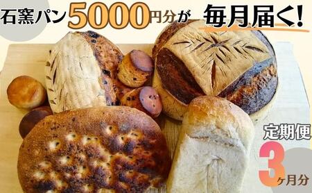 定期便　石窯パン　毎月5,000円セットが届く！　3ヶ月分
