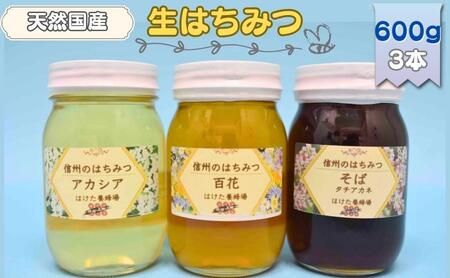 国産生はちみつ　アカシア・百花・ソバ　600g 3本セット　蜂蜜 食べ比べ 上田市 長野県