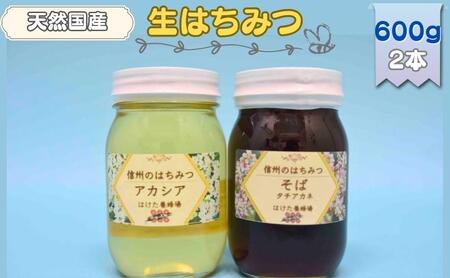 国産生はちみつ　アカシア・ソバ　600g 2本セット　蜂蜜 食べ比べ 上田市 長野県