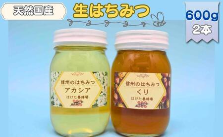 国産生はちみつ　アカシア・クリ　600g 2本セット　蜂蜜 食べ比べ 上田市 長野県