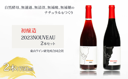 ワイン 初醸造セット 2023NOUVEAUセット レッドラベル＆オレンジラベル