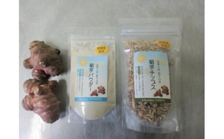 菊芋パウダー＆菊芋チップス極細タイプ