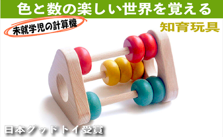 【ふるさと納税】木のおもちゃ/かずあそび  知育玩具 日本製 赤ちゃん おもちゃ ベビーギフト ラトル プレゼント 木製 玩具