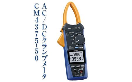 AC/DCクランプメータ CM4375-50 日置電機