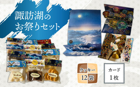 「諏訪湖のお祭り」カードとクッキーのセット [A-059003]
