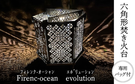 010-030　【六角形焚き火台】Firenc-ocean evolution（ﾌｨﾚﾝｸｵｰｼｬﾝ ｴﾎﾞﾘｭｰｼｮﾝ）