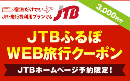 【諏訪市】JTBふるぽWEB旅行クーポン（3,000円分）